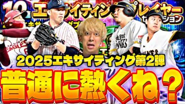 永久保存版の能力の選手が⁈無課金でも引くべき？エキサイティング第2弾ガチャ引いたら●●すぎたwww【対決カーニバル完全攻略】【プロスピA】【プロ野球スピリッツa】