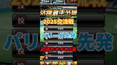【プロスピA】活躍選手予想　交流戦6/3〜6/8 先発投手おすすめパリーグ選手5人