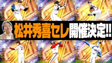 激アツ！2025OB松井秀喜セレクション選手発表！！あの選手が能力変更で登場確定！？セ・リーグのラインナップはどうなる？【プロスピA】# 2750