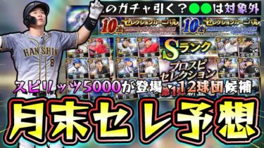 活躍選手セレクション2025が月末に更新される！？スピリッツ5000が追加されます…12球団選手候補予想！●●は対象外になります(例外あり)佐藤輝明・キャベッジ・レイエス・モイネロ【プロスピA】