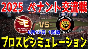 【2025年ペナント交流戦/プロスピ2025】東北楽天ゴールデンイーグルス 対 阪神タイガース プロスピシミュレーション 2025年6月13日 1回戦【プロ野球スピリッツ2024-2025】