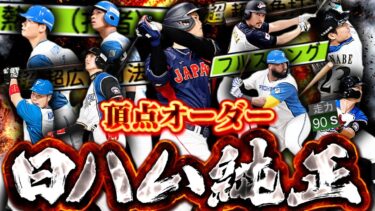 打撃 守備 総合力！これが日ハム純正の極致！S能力、熱気、フルスイング、広角打法全て揃いました【プロスピA】【リアルタイム対戦】