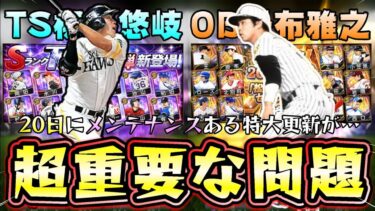 TS第3弾VS松井秀喜セレクション(当たり解説)であれば無課金はどっちのガチャを引くべき？王貞治・掛布雅之・西口文也VS柳田悠岐・筒香嘉智・山岡泰輔リアタイ必須級がいるがどうする？【プロスピA】