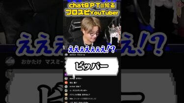 AIにプロスピYouTuber誰知ってるか聞いたら面白すぎたww #shorts #プロスピa #vip #びっぷ