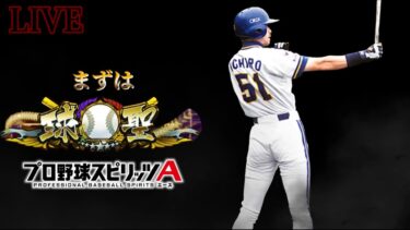 名人1位まであと★204【プロスピA】