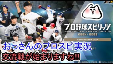 【プロ野球スピリッツ2024-2025】交流戦が始まるぞ！【プロスピ】