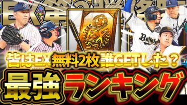 ついにエキサイティング第2弾降臨！無料配布は神引きできた？すべてのEX全24選手最強ランキングTOP10！【プロスピA】【プロ野球スピリッツA】