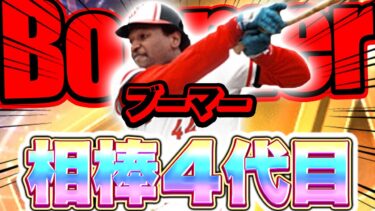 気付けばブーマーを使い続けて丸５年…やっぱ可愛いわぁ～【プロスピA】【リアルタイム対戦】