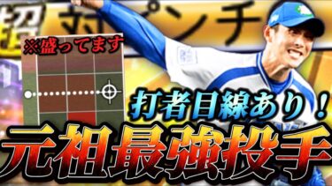 【魔改造】かつての覇権投手•西口文也が大強化されて帰ってきた！？超対ピンチ発動時は変化量がバケモノ級！！新エースなるか！？【プロスピA】【リアタイ】