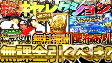 待望の松井秀喜セレクションが降臨！イベントでまさかの松井S報酬配布で全ユーザー激アツ！松井セレクションで狙いたい最強選手と無課金勢は今回のガチャは引くべきかを徹底解説！【プロスピA】