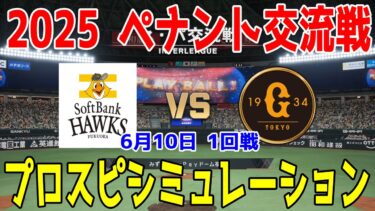 【2025年ペナント交流戦/プロスピ2025】福岡ソフトバンクホークス 対 読売ジャイアンツ プロスピシミュレーション 2025年6月10日 1回戦【プロ野球スピリッツ2024-2025】