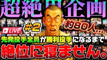 【プロスピA】最高の誕生日にします。※マジで達成するまで寝ない