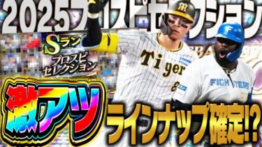 いよいよ“スピ5000”のプロスピセレクションが来るぞ！今年は例年以上にラインナップ激アツか！？最終予想はこれだ！！【プロスピA】# 2761