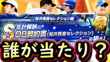 【プロスピA】ＯＢ松井セレクション誰が当たり？スターロード松井秀喜セレクション編攻略【プロ野球スピリッツＡ】