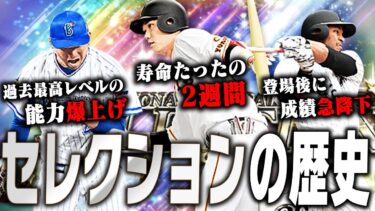 いよいよ明日登場か！？過去9年間のセレクションガチャの歴史を振り返ったら懐かしすぎたwww【プロスピA】# 2765
