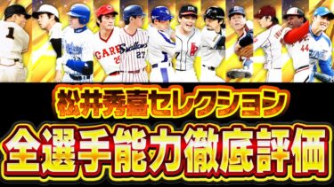 全員アツいけど…継承や凸コーチの使い方は要注意！？これを見れば全てわかる！松井秀喜セレクション全選手能力徹底評価！【プロスピA】# 2753