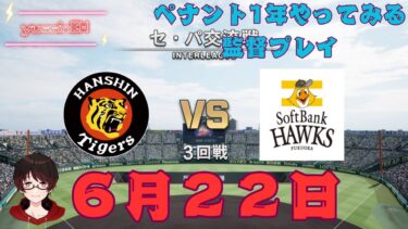 【プロスピ2025】交流戦最終試合！プロスピペナントレースをやってみる#39〓監督プレイ〓