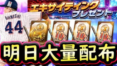 【プロスピA】明日ＥＸ第２弾登場・ＳランクＥＸ第２弾やその他契約書が無大量配布！能力先取り評価【エキサイティングプレイヤー】