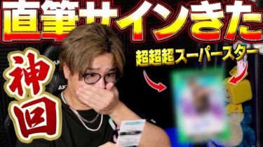 【TOPPS開封】遂に！遂にあの選手のガチ直筆サイン当たりました。
