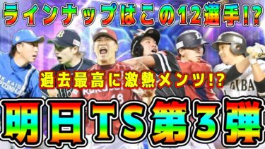 【プロスピA】明日TS第3弾激熱確定！？過去最強メンツが登場！？12選手的中させます。【プロ野球スピリッツA・タイムスリップ・ガチャ・WS・ワールドスター・セレクション】
