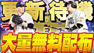 遂に大量無料配布が来る！エキサイティング第2弾能力変更あるか？イベントガチャ更新待機！【プロスピ】【プロ野球スピリッツａ】