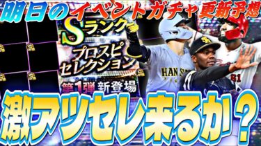 遂にスピ5000時代到来⁈激アツセレクション第1弾来るか？明日のイベントガチャ更新予想！TS第3弾累計開封も【プロスピA】【プロ野球スピリッツa】