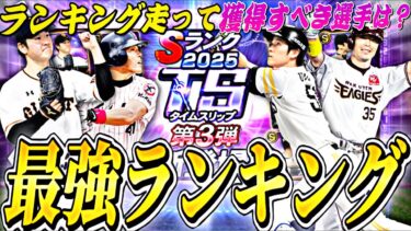 意外と純正必須選手が多数？ランキング走るべき？TS第3弾全選手能力徹底評価＋最強ランキング【プロスピA】【プロ野球スピリッツa】