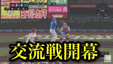 交流戦一部ハイライト【プロ野球速報プレイ】【プロスピ2025】