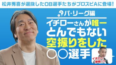 イチローが唯一とんでもない空振りをした投手とは！？2025OB松井秀喜セレクション選手発表 パ・リーグ編【プロスピA】