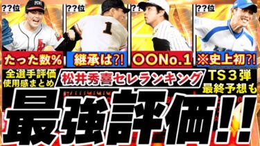 ※歴代最強OB弾No.1は誰⁉︎松井秀喜セレクション最強ランキング!評価!TS3弾最終予想とどっち引くべき比較,使用感＆能力変更全まとめ【プロスピA】【プロ野球スピリッツA】OB2025
