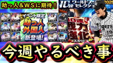 【プロスピA】ＷＳ登場濃厚＆助っ人外国人にも期待？９～１５日やるべき事＆イベントガチャ予想！【ワールドスター】