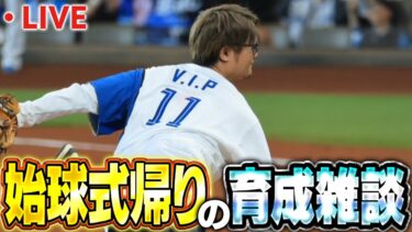 【生放送】始球式の事とか話しながらプロスピかメジャスピやるぞ【プロスピA】