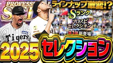 いよいよラインナップ確定！？今年のセレクションは新戦力＆助っ人多数で限界突破がかなりキツいガチャになる！？【プロスピA】# 2741