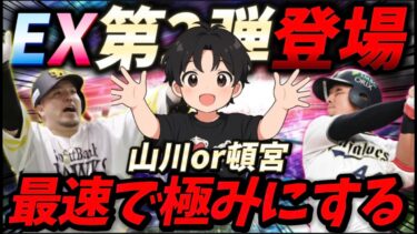 山川or頓宮を史上最速で極みにする配信【#プロスピA】#プロスピ