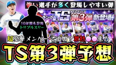 今週のプロスピAは激アツ！TS第3弾202512球団選手予想！10年間未登場のトリプルスリーが遂に追加される？メジャー帰りの選手は即TSで登場？上沢直之が濃厚か？【プロスピA】
