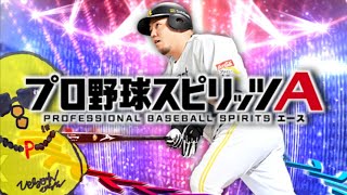 しょうもないのでエキサイティング2人目使います【プロスピA】