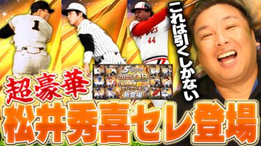【プロスピ】松井秀喜セレクション登場！！王や掛布など激アツ選手を里崎は引く事できるのか！？