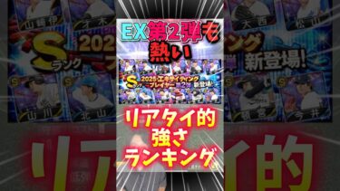 エキサイティング第2弾も普通に強いわ！リアタイ的強さランキングTOP12【#プロスピA】#プロスピ #メリッサ #EX
