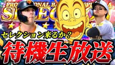 【プロスピA】遂に今年もセレクションがやって来るぞぉぉぉお！