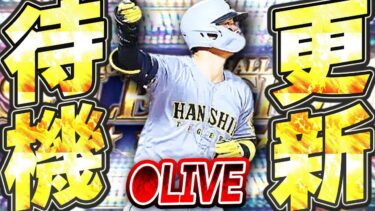 【生放送】ついにスピ5000の活躍選手セレクションが来るか！？それともWSやTSガチャなのか！？注目の更新待機生放送！！【プロスピA】