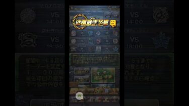 【プロスピa】活躍選手予想in交流戦10日目結果発表&野手予想。BEST5000の道！#プロスピa #プロスピ #活躍選手予想 #shorts