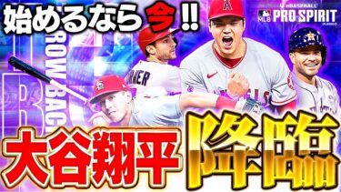 過去最強の大谷が来ちゃった…！！TB第三弾のメンツがヤバすぎてこれは破産しちゃう！！【メジャスピ】【MLB PRO SPIRIT】# 35