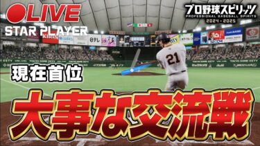 【プロスピ2024-2025】架空選手 スタープレイヤー 超大事な交流戦が始まる…！