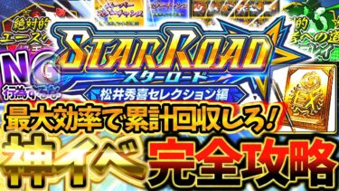 スターロードを最大効率で松井セレS累計回収できる神イベを完全攻略！みんなが意外と損してるNG行為とは？松井秀喜レセレクション編神過ぎるだろ【プロスピA】【プロ野球スピリッツA】【スターロード】