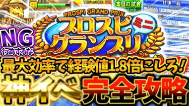 誰でも最速で獲得経験値1.8倍に⁉プロスピグランプリミニを最大効率で報酬GETできる方法を完全攻略！みんなが意外と損してるNG行為とは？【プロスピA】【プロ野球スピリッツA】