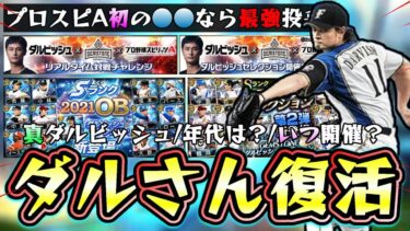 ダルビッシュ有選手が本業に力を入れる…ダルセレはいつ開催？真ダルビッシュ有選手が●●に変更されたら史上初の最強投手に…プロスピA10周年なので再びコラボあるのか？【プロスピA】