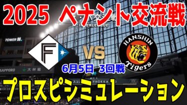 【2025年ペナント交流戦/プロスピ2025】北海道日本ハムファイターズ 対 阪神タイガース プロスピシミュレーション 2025年6月5日 3回戦【プロ野球スピリッツ2024-2025】