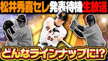 【緊急生放送】松井秀喜セレクションが登場決定！！21時に発表されるラインナップをみんなで予想しながら待機する配信！【プロスピA】