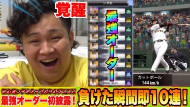最強オーダー初披露！リアタイ負けた瞬間即10連チャレンジで初心者ンダホ大暴れ！？【プロスピa】