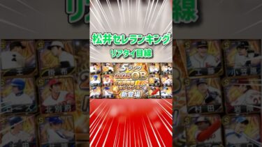 【プロスピA】松井秀喜セレクション強さランキング　リアタイ目線　#プロスピA #プロスピ #ずんだもん #ずんだもん解説 #shorts  #shortvideo #short #ガチャ #ゲーム実況